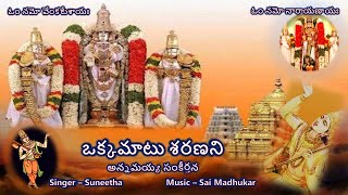 Okkamatu Sharanani - Annamayya Sankeerthana (ఒక్కమాటు శరణని - అన్నమయ్య సంకీర్తన) with Lyrics