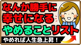 なんか勝手に幸せになる！やめることリスト