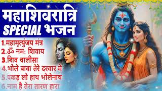 2025 महाशिवरात्रि Special भजन, नॉनस्टॉप शिव भजन, 2025 शिवरात्रि के भजन, Shiv Bhajan 2025 #Shivratri