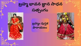 బ్రహ్మం అమ్మ టివి బ్రహ్మం పుస్తక పారాయణం