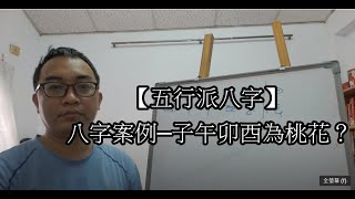 【五行派八字】八字案例─子午卯酉為桃花？