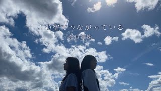 【Music Video】この空でつながっている / 奈良姉妹 (秋田県十和田八幡平国立公園イメージソング)