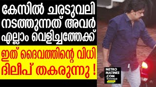 Dileep|അടി പതറി തുടങ്ങി