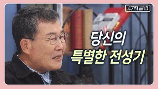 우리는 언제를 '전성기'라고 말할 수 있을까요? | CBS 김동호의 기막힌 초대