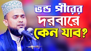 ভন্ড পীরের দরবারে কেন যাবো মোল্লা আনোয়ার হোসাইন Mullah Anowar Hossain New Waz 2020