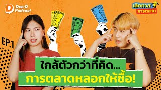 เรากำลังถูกหลอก..ให้ซื้อของโดยไม่รู้ตัว | เลิกทาสการตลาด EP.1 | Dek-D Podcast