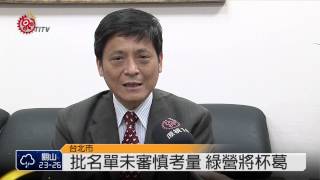 總統補提11監委名單 17號送立院 2014-09-11 TITV 原視新聞