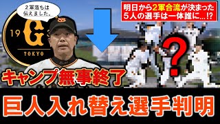 【中には意外な選手も...！？】巨人春季キャンプ無事終了も入れ替え選手が判明！明日から２軍降格が決まった５人の選手は一体誰に...！？