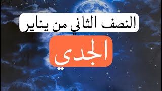 رسائل النصف الثاني من #يناير لبرج#الجدي   #ايبلا_تاروت #ابراج