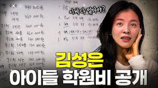 김성은 아이들 학원비는 얼마일까?🏫 현실적인 교육비 이야기💵