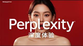 Perplexity AI深度体验：集成搜索引擎与大语言模型的全新问答平台 | 从入门到精通 详解功能特点与使用技巧 Pro会员深度测评