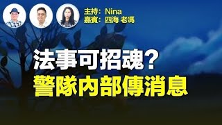 四海X老馮：蔡天鳳是否需要整合「魂魄」法事？前夫家的行為目地、心態？會否有報應？阿媽和「骨嬸」容姨係突破口？前大伯有機會轉做污點證人拉身？秦嘉儀案或為供參照先例？警隊內部消息。【Nina面對面119】