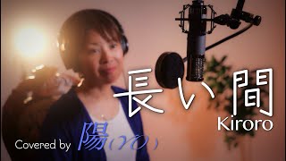 「長い間」／　Kiroro（キロロ）リクエストにお応えして、歌ってみた♪　Covered by陽（YO）