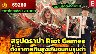 สรุปดราม่า! Riot โดนผู้เล่นถล่มยับ หลังปล่อยสกินเชิดชู Faker แต่ดันมีราคาแพงเกือบ 20,000 บาท