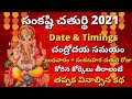 సంకష్టి చతుర్థి వ్రత కథ | Sankashti chaturthi vrata katha in telugu | Sankashtahara chaturthi