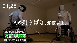 「車いすフェンシング編」 みんなのたかみち・東塚菜実子のスゴ技解説