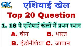 एशियाई खेल | Top 20 Question | Gk in hindi | SSC, RAILWAYS, POLICE EXAM