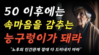 나이들수록 속마음을 감추는 능구렁이가 돼라 | 50 이후에는 속마음을 함부로 드러내지 마라 | 노후의 인간관계 지혜 | 노후의 명언 | 조언 | 철학 | 노년 | 오디오