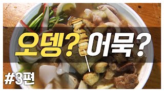 '부산오뎅'이 유명한 이유│오뎅? 어묵? 3편