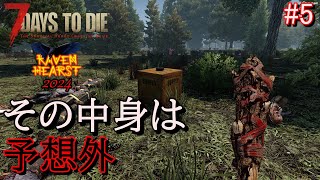 7DAYS TO DIE  RAVENHEARST(α21)※2024年開始版  実況プレイ　サブクエ消化の材料を集めつつ、補給品を拾いに行く！え、そんなの出るの？【#5】