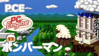 【実機】 PCE ボンバーマン 少しプレイ / PCE Bomberman