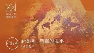 裝備課程｜君尊的敬拜 - CH07 金燈檯：聖靈的服事