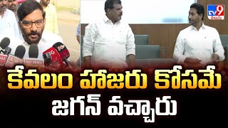 AP Assembly 2025 : కేవలం హాజరు కోసమే జగన్ వచ్చారు : Somireddy Chandra Mohan Reddy - TV9