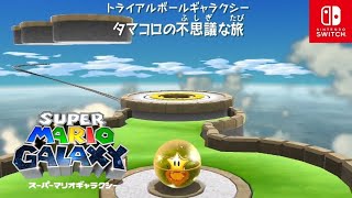 【マリオギャラクシー】タマコロの不思議な旅 トライアルボールギャラクシー【スーパーマリオ3Dコレクション/Switch】