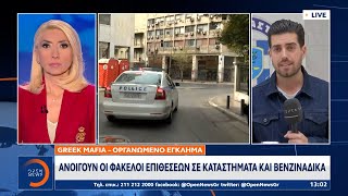 Greek mafia – Οργανωμένο έγκλημα: Ανοίγουν οι φάκελοι επιθέσεων σε καταστήματα και βενζινάδικα