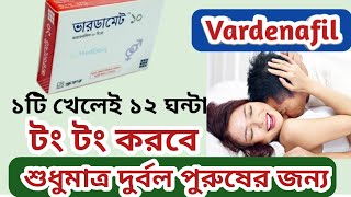 Vardenafil (Vardamate) 10mg এর কাজ কি