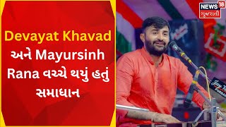 Devayat Khavad | Mayursinh Rana અને  Devayat Khavad  વચ્ચે થયું હતું સમાધાન | News18 Gujarati