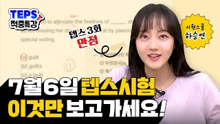 텝스 3회 만점 강사가 알려주는 7월 6일 텝스에 나올 문제🚨 | 시원스쿨 하승연 텝스