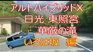 いろは坂編　日光華厳の滝　日光東照宮　日光華厳の滝　に繋がる唯一の山道?