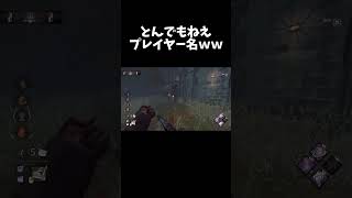 あまりにも酷過ぎるプレイヤー名と遭遇した試合【Dead by Daylight/デッドバイデイライト】 #shorts