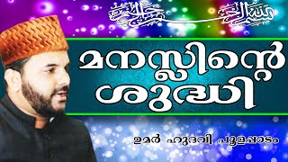 മനസ്സിന്റെയും ശരീരത്തിന്റെയും ശുദ്ധി...  Islamic Speech In Malayalam | Umar Hudavi New 2014