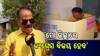 ‘ମୋ ଜିଲ୍ଲାରେ କଂଗ୍ରେସ ବିଜୟ ହେବ’ | Odisha Reporter