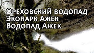 Ореховский водопад, экопарк Ажек, водопад Ажек Сочи Хостинский район