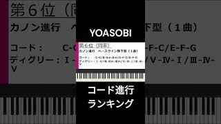 【YOASOBI】全楽曲コード進行使用率ランキング その1（THE BOOK〜THE BOOK2まで）【概要欄からフル見れます】#shorts