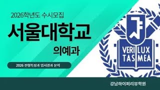 2026학년도 서울대 의대(의예과) 전형분석과 입시결과(경쟁률) 분석. \