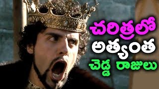 చరిత్రలో అత్యంత చెడ్డ రాజులు || Most Evil Kings in History || Telugu interesting Facts