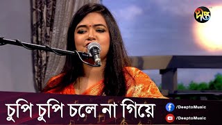 #DeeptoProvati_C | চুপি চুপি চলে না গিয়ে | কন্ঠ শিল্পী: মৌমিতা হক সেঁজুতি | Deepto Provati