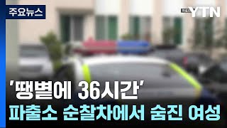 '땡볕에 36시간'...파출소 순찰차에서 숨진 여성 / YTN