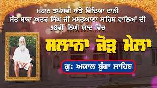 LIVE: Mastuana Sahib Gurmat Samagam | Sant Atar Singh Ji | Gurmat Samagam 2025