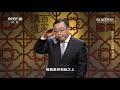 百家讲坛 李渊为何同意给李密办一场隆重葬礼？ cctv百家讲坛官方频道