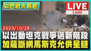 以出動坦克戰爭邁新階段 加薩斷網馬斯克允供星鏈LIVE｜1400 以巴戰火再起｜TVBS新聞