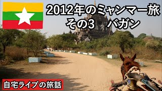 【自宅ライブ132】ミャンマー3　バガン遺跡を馬車で巡る