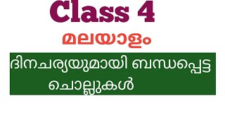 Class 4 Malayalam | ദിനചര്യയുമായി ബന്ധപ്പെട്ട ചൊല്ലുകൾ