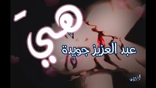 هي امرأة - عبد العزيز جويدة - إلقاء حمزة الاغا #شعر #شعر #قصيدة #أدب