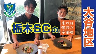 宇都宮市PR動画「栃木SCの来れば愉快だ宇都宮！」vol.3