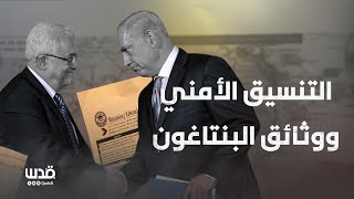 التنسيق الأمني ووثائق البنتاغون